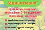 2 августа деревня Монастырка отметит свой 343-й день рождения