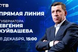 Прямая линия губернатора Евгения Куйвашева состоится 11 декабря