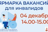 Ярмарка вакансий для граждан с инвалидностью.