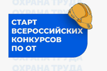 Продолжается прием заявок на Всероссийские конкурсы в области охраны труда
