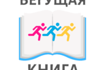 В Каменске-Уральском впервые состоится интеллектуальный забег «Бегущая книга»