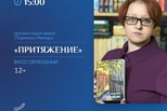 Презентация книги Людмилы Никора "Притяжение"