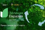 Конкурс «Зеленая Евразия»