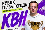 25 июля — Открытый кубок главы города по КВН!