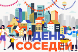 Каменск-Уральский 30 мая присоединится к ХI Всероссийской акции «Международный день соседей»