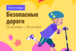 Информируем о старте Всероссийской олимпиады «Безопасные дороги»