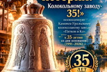 «Звучащая история: Колокольному заводу – 35!»