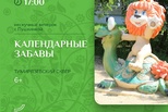 Календарные забавы