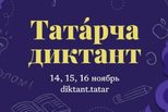 Всемирная образовательная акция «Татарча диктант» пройдет с 14 по 16 ноября