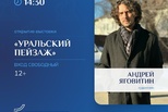 Открытие выставки Андрея Яговитина "Уральский пейзаж"