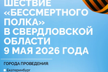 Три города Свердловской области готовятся к шествию «Бессмертного полка»