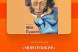 Мой Пушкин. Конкурс рисунков