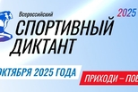 Первый в истории Всероссийский спортивный диктант пройдёт в Свердловской области
