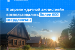 В апреле «дачной амнистией» воспользовались более 600 свердловчан