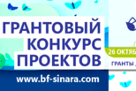 БФ «Синара» объявляет о старте 36-го Грантового конкурса проектов