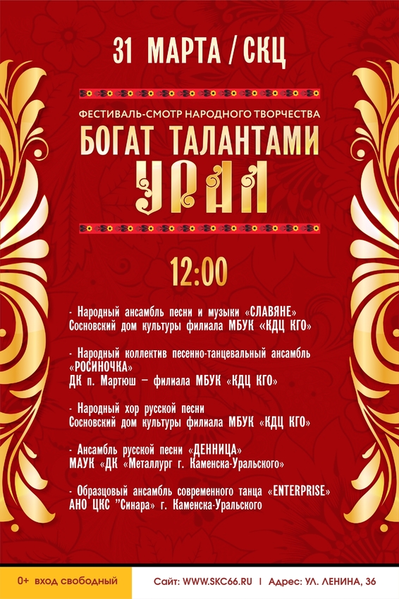 Фестиваль народного творчества «Богат талантами Урал» уже скоро