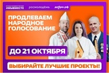 Народное голосование за финалистов Международной премии #МЫВМЕСТЕ продлили до 21 октября