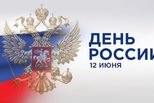 Дорогие друзья! Поздравляю вас с Днем России!