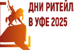 Дни ритейла в Уфе