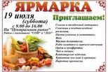 19 июля в Каменске-Уральском развернется универсальная ярмарка
