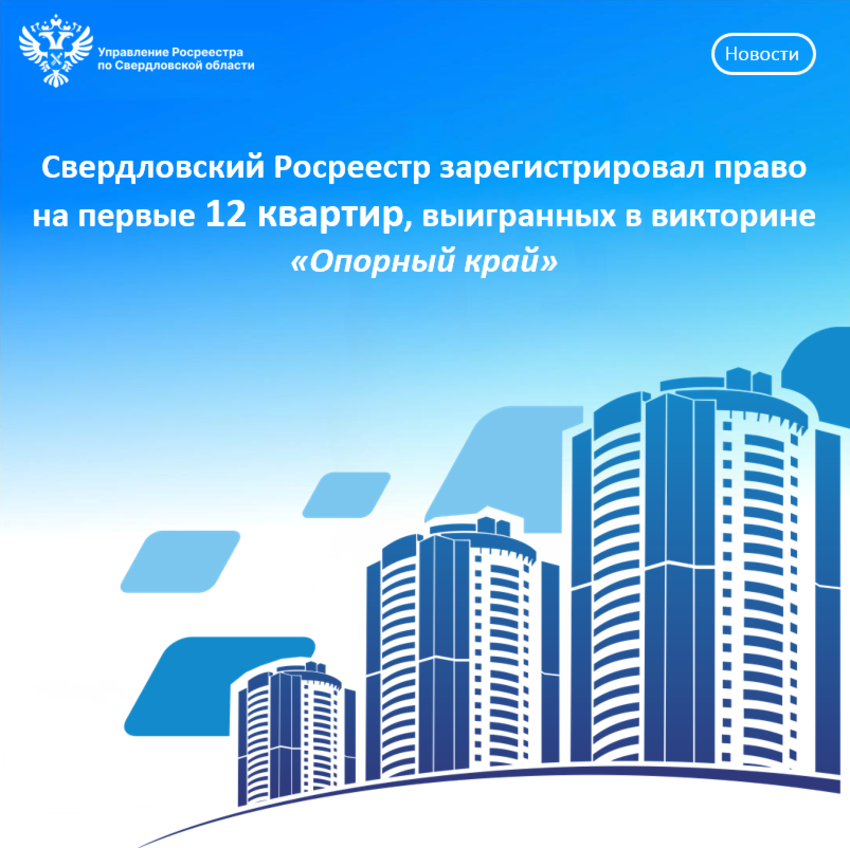Свердловский Росреестр зарегистрировал право на первые 12 квартир, выигранных в викторине «Опорный край»