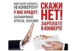 «Серая» зарплата – это невыгодно