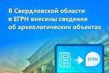 В Свердловской области в ЕГРН внесены сведения об археологических объектах