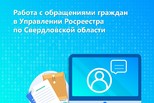 Работа с обращениями граждан в Управлении Росреестра по Свердловской области