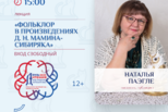 Фольклор в произведения Д.Н.Мамина-Сибиряка