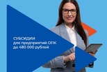 Субсидии до 480 тысяч рублей на работника.
