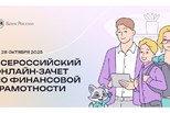 Всероссийский онлайн-зачет по финансовой грамотности