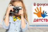Журналисты Свердловской области смогут рассказать об уральских детях всей России