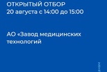 Своих будущих сотрудников ищет АО «Завод медицинских технологий»