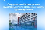 Свердловским Росреестром на кадастровый учет поставлены два новых объекта здравоохранения