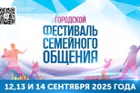Масштабный Фестиваль семейного общения ждёт каменцев в сентябре