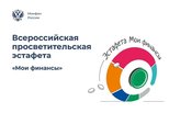 Стартовал девятый этап эстафеты «Мои финансы»: безопасность денег в цифровой среде
