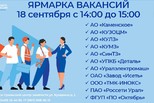 Ярмарка вакансий!