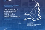 «Деятельность учреждений культуры как фактор развития города»: научно-практическая конференция
