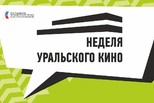 Более 50 фильмов представят в рамках Недели уральского кино – 2025