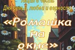 Акция «Ромашка на окне» Акция «Ромашка на окне»