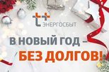Свердловский филиал АО «ЭнергосбыТ Плюс» подвел итоги акции "В Новый год – без долгов".