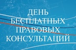 В Каменске-Уральском пройдет День бесплатных правовых консультаций