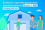 В августе «дачной амнистией» воспользовались более 1000 свердловчан