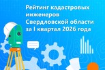 Управление опубликовало рейтинг кадастровых инженеров Свердловской области за I квартал 2026 года