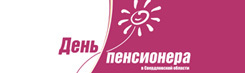 Загрузить план мероприятий посвященных Деню пенсионера