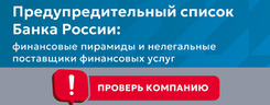 Предупредительный список Банка России