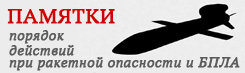 Порядок действий при ракетной опасности и БПЛА Порядок действий при ракетной опасности и БПЛА